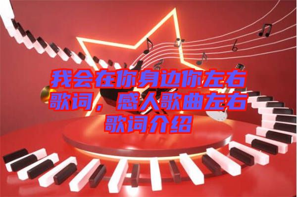我會在你身邊你左右歌詞，感人歌曲左右歌詞介紹