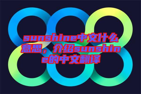 sunshine中文什么意思，介紹sunshine的中文翻譯