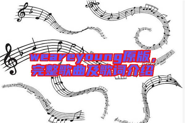 weareyoung原版，完整歌曲及歌詞介紹
