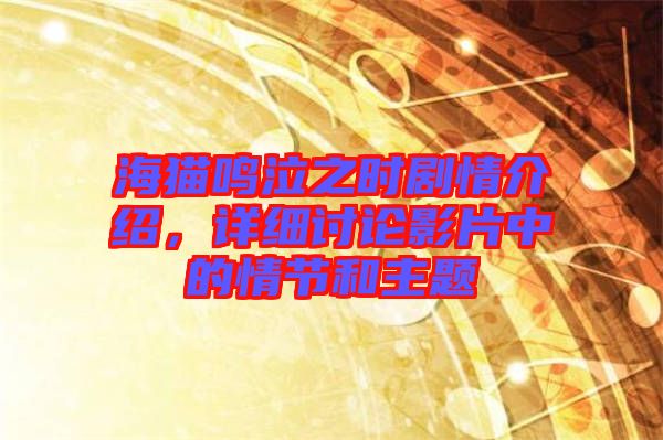 海貓鳴泣之時劇情介紹，詳細討論影片中的情節(jié)和主題