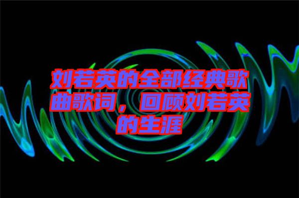 劉若英的全部經(jīng)典歌曲歌詞，回顧劉若英的生涯