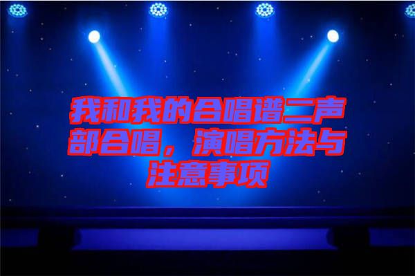 我和我的合唱譜二聲部合唱，演唱方法與注意事項(xiàng)