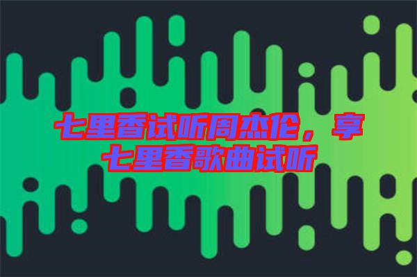 七里香試聽周杰倫，享七里香歌曲試聽