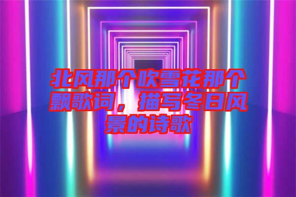 北風那個吹雪花那個飄歌詞，描寫冬日風景的詩歌