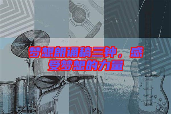 夢想朗誦稿三鐘，感受夢想的力量
