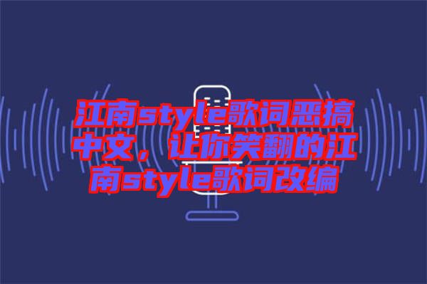 江南style歌詞惡搞中文，讓你笑翻的江南style歌詞改編