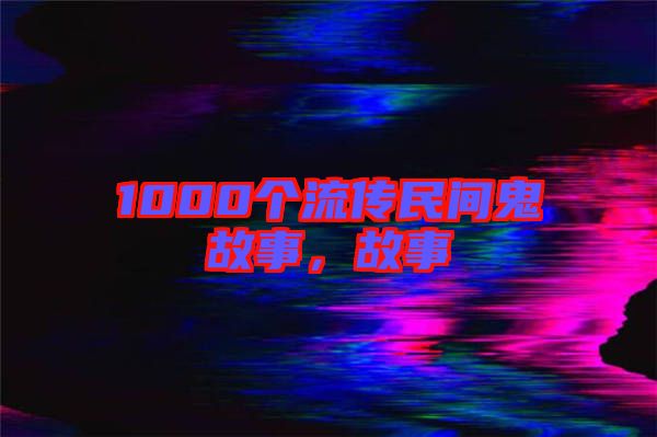 1000個流傳民間鬼故事，故事