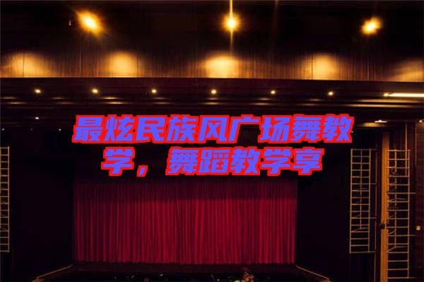 最炫民族風(fēng)廣場(chǎng)舞教學(xué)，舞蹈教學(xué)享