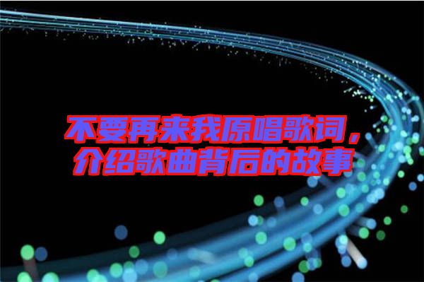 不要再來我原唱歌詞，介紹歌曲背后的故事