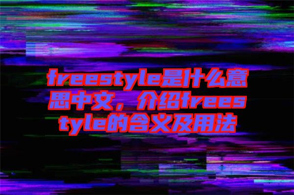freestyle是什么意思中文，介紹freestyle的含義及用法