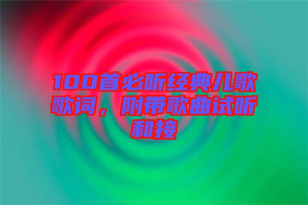 100首必聽經(jīng)典兒歌歌詞，附帶歌曲試聽和接