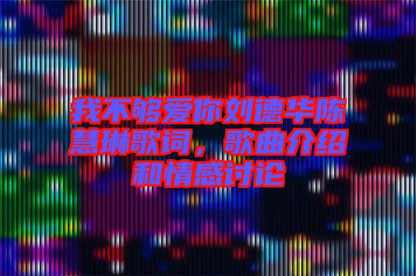 我不夠愛(ài)你劉德華陳慧琳歌詞，歌曲介紹和情感討論