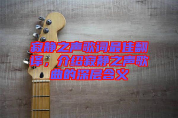 寂靜之聲歌詞最佳翻譯，介紹寂靜之聲歌曲的深層含義