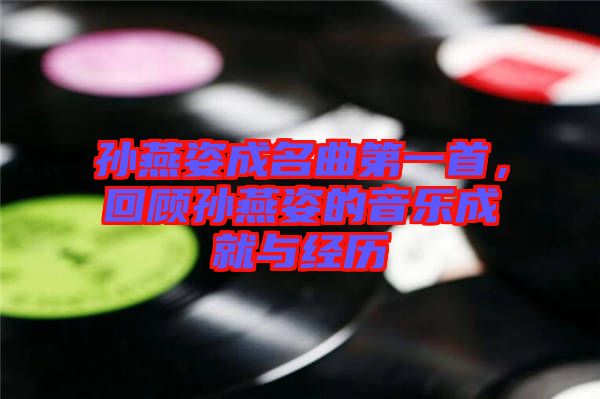 孫燕姿成名曲第一首，回顧孫燕姿的音樂成就與經歷
