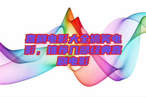 喜劇電影大全搞笑電影，推薦幾部經(jīng)典喜劇電影