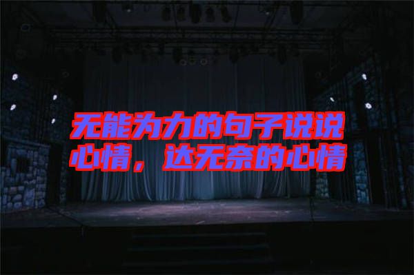 無能為力的句子說說心情，達無奈的心情