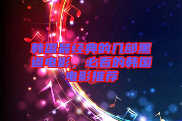 韓國(guó)最經(jīng)典的幾部黑道電影，必看的韓國(guó)電影推薦
