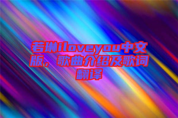 若琳iloveyou中文版，歌曲介紹及歌詞翻譯