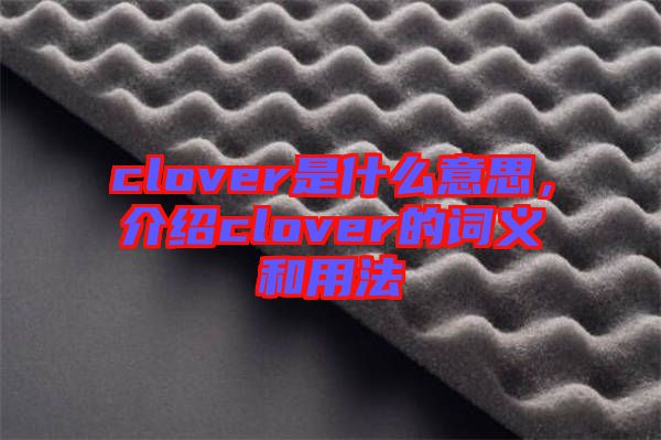 clover是什么意思，介紹clover的詞義和用法
