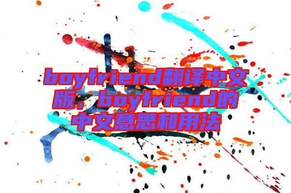 boyfriend翻譯中文版，boyfriend的中文意思和用法