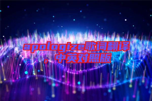 apologize歌詞翻譯，中英對照版