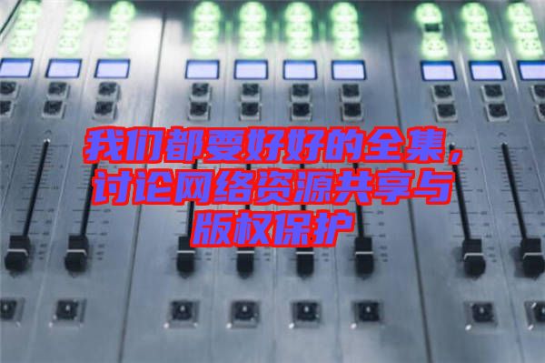 我們都要好好的全集，討論網(wǎng)絡(luò)資源共享與版權(quán)保護(hù)