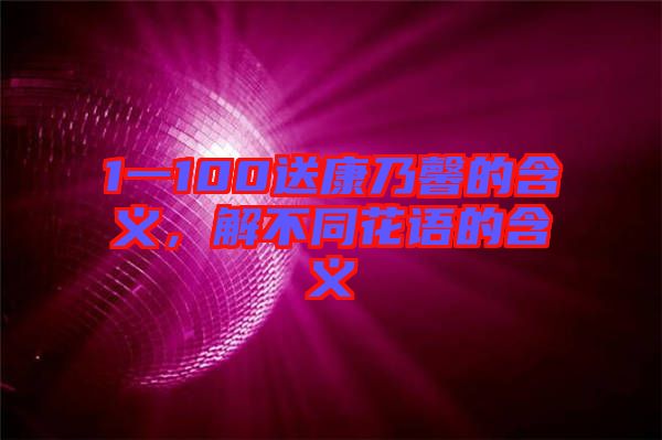 1一100送康乃馨的含義，解不同花語的含義