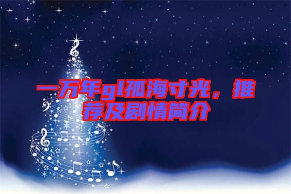 一萬年gl孤海寸光，推薦及劇情簡介