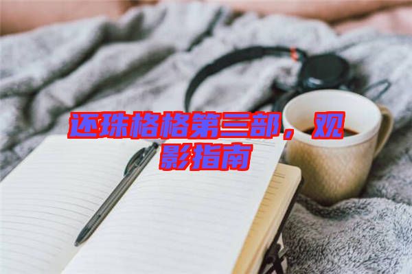 還珠格格第三部，觀影指南