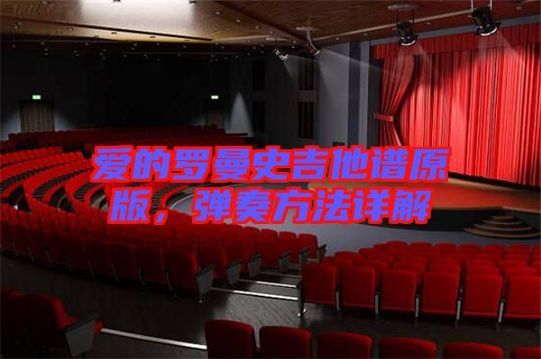 愛(ài)的羅曼史吉他譜原版，彈奏方法詳解