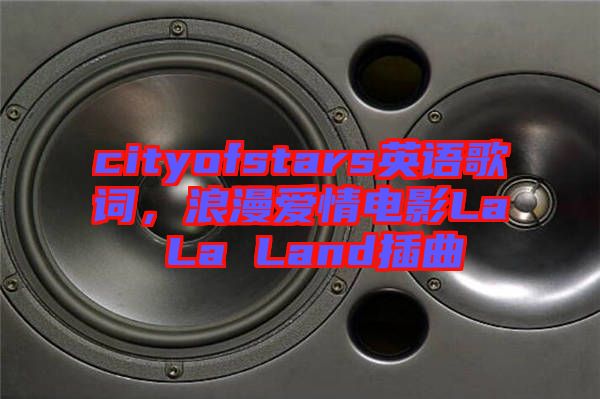 cityofstars英語歌詞，浪漫愛情電影La La Land插曲