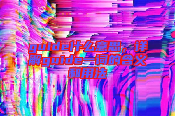 guide什么意思，詳解guide一詞的含義和用法