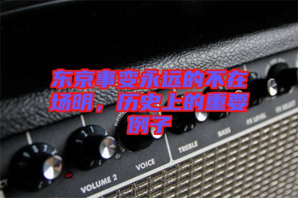東京事變永遠(yuǎn)的不在場(chǎng)明，歷史上的重要例子