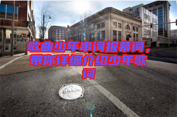 歌曲少年串詞報幕詞，帶你詳細介紹少年歌詞