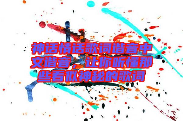 神話情話歌詞諧音中文諧音，讓你聽懂那些看似神秘的歌詞
