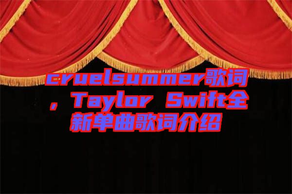 cruelsummer歌詞，Taylor Swift全新單曲歌詞介紹