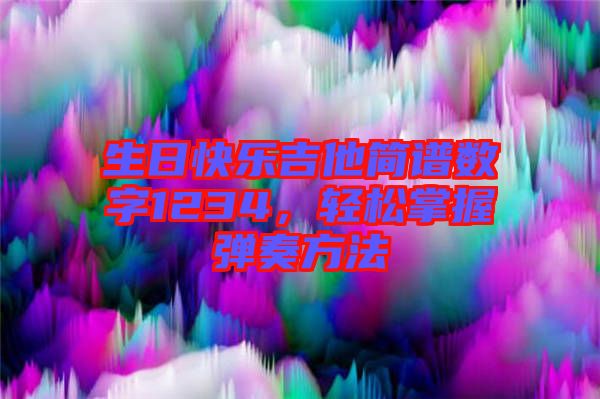 生日快樂吉他簡(jiǎn)譜數(shù)字1234，輕松掌握彈奏方法