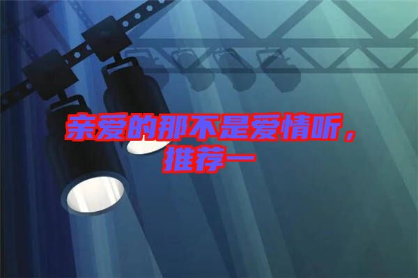 親愛的那不是愛情聽，推薦一