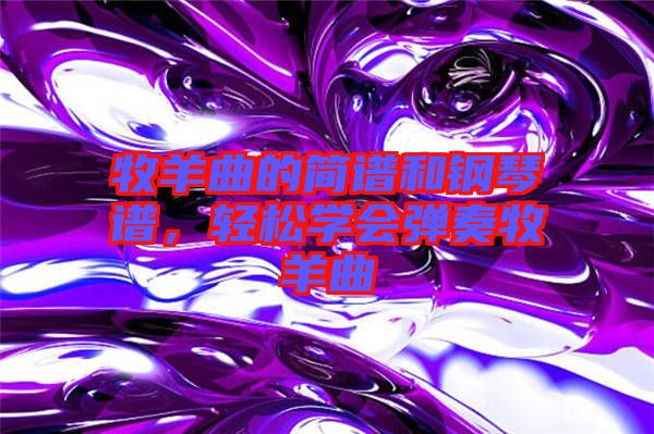 牧羊曲的簡譜和鋼琴譜，輕松學會彈奏牧羊曲