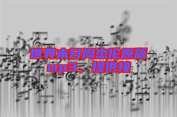 世界末日周杰倫原版mp3，提供接