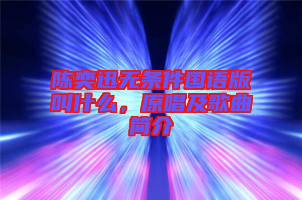 陳奕迅無條件國語版叫什么，原唱及歌曲簡介