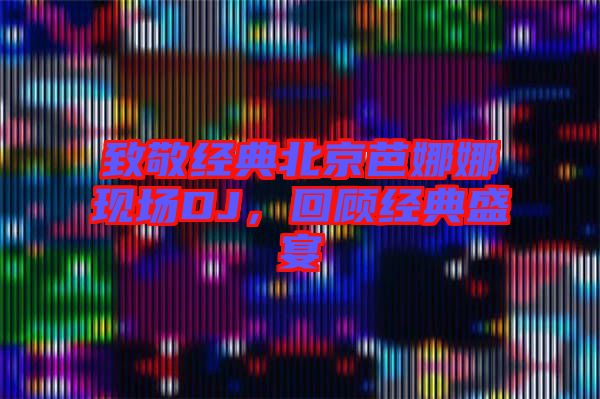 致敬經(jīng)典北京芭娜娜現(xiàn)場DJ，回顧經(jīng)典盛宴