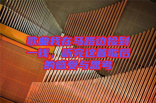 歌曲我在馬路邊撿到一錢，聽完這首歌后的感受與思考