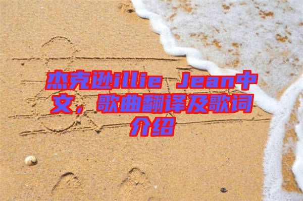 杰克遜illie Jean中文，歌曲翻譯及歌詞介紹