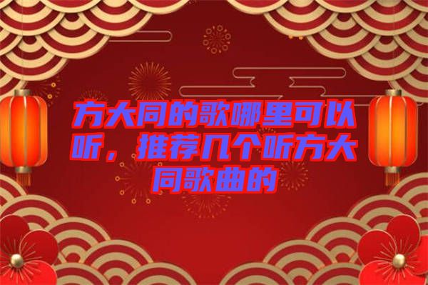 方大同的歌哪里可以聽，推薦幾個(gè)聽方大同歌曲的