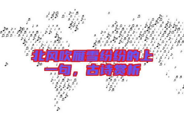 北風(fēng)吹雁雪紛紛的上一句，古詩(shī)賞析