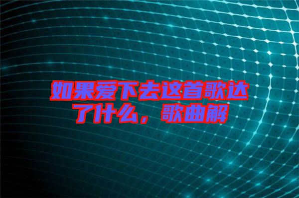 如果愛下去這首歌達(dá)了什么，歌曲解