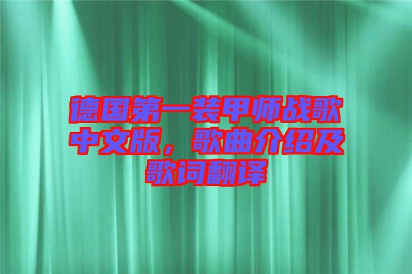德國第一裝甲師戰(zhàn)歌中文版，歌曲介紹及歌詞翻譯