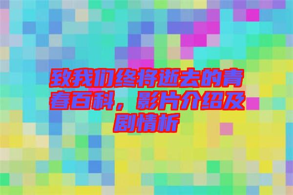 致我們終將逝去的青春百科，影片介紹及劇情析