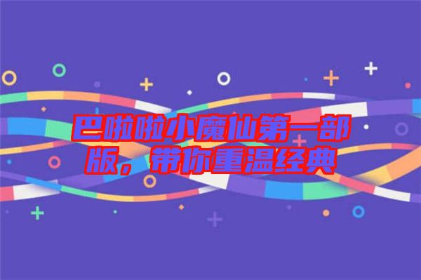 巴啦啦小魔仙第一部版，帶你重溫經(jīng)典